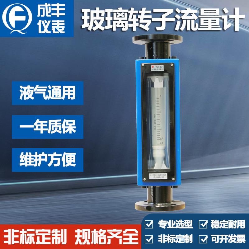 厂家FA24-50F防腐玻璃转子流量计气体流量计卡盘螺纹液体流量计