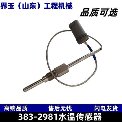 383-2981水温传感器水温感应塞适用于卡特C9发动机G3512G3520