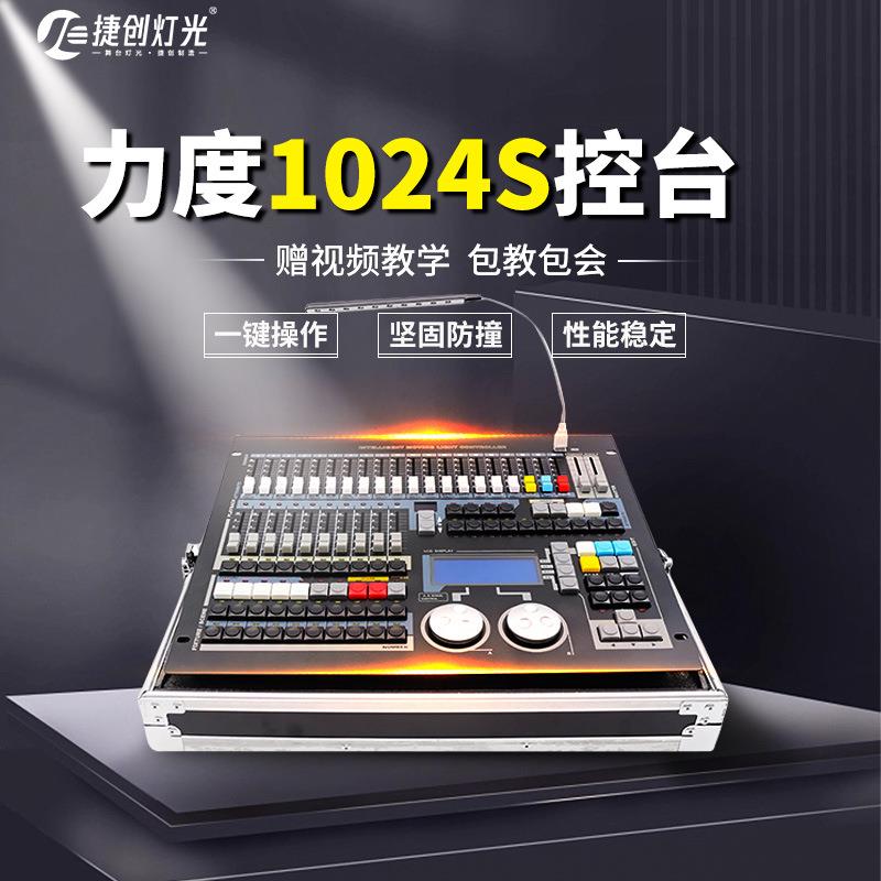 捷创舞台灯光调光台中文力度1024S控台帕灯光束灯大型酒吧控制器