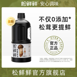 松鲜鲜金标松茸鲜酱油1L0添加零防腐剂酿造酱油生抽炒菜红烧调味