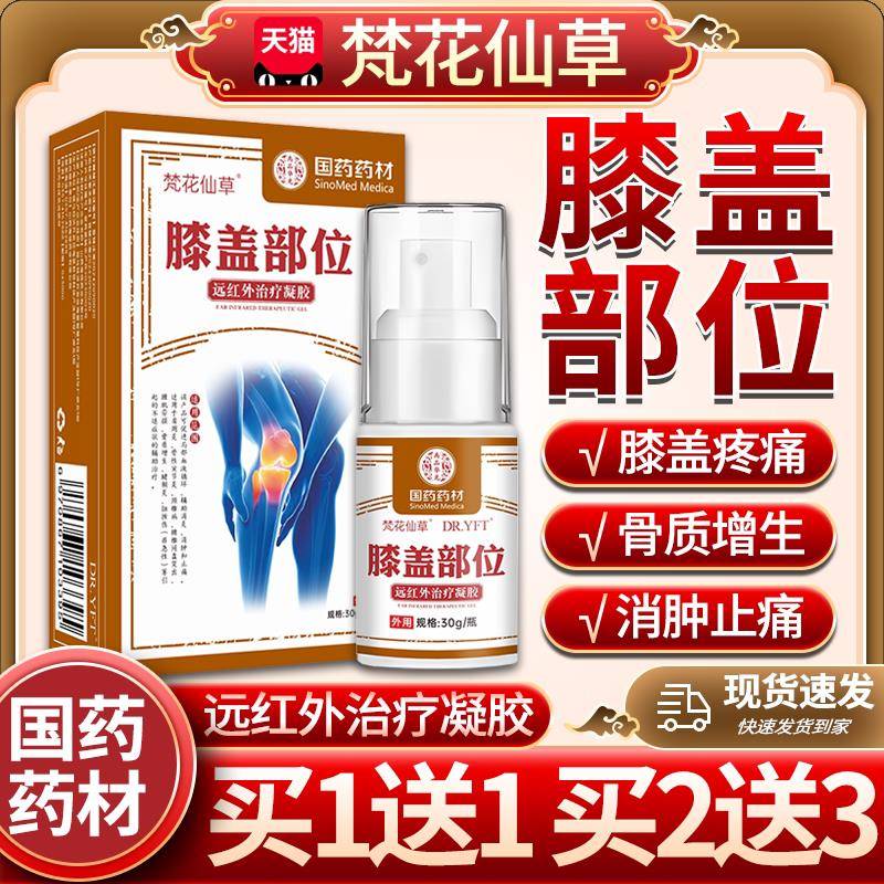 梵花仙草膝盖部位型积水远红外治疗药凝胶专滑膜国药材用凝胶30gW
