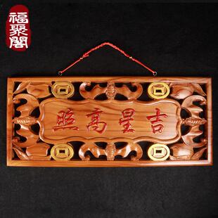 桃木吉星高照牌匾门贴横批摆件客厅家用门口门牌挂件化解大门对门