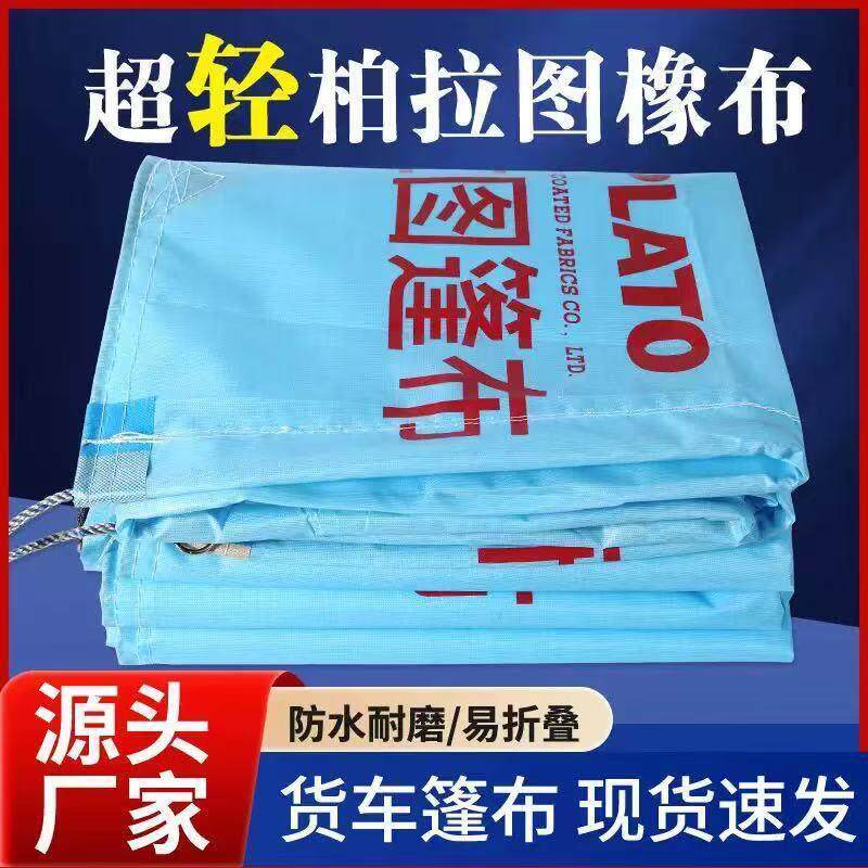 柏拉图篷布汽车篷布加厚货车防雨篷布轻便货车专用防水防雨超轻薄