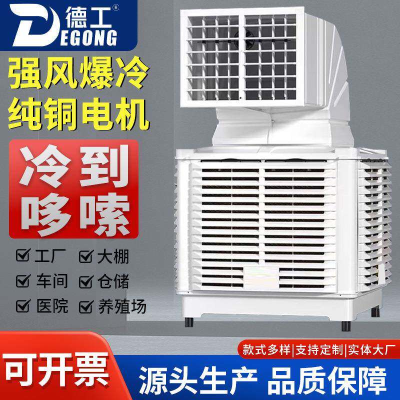 工业外挂机强劲大功率养殖大棚冷风机大型厂房降温环保水冷空调