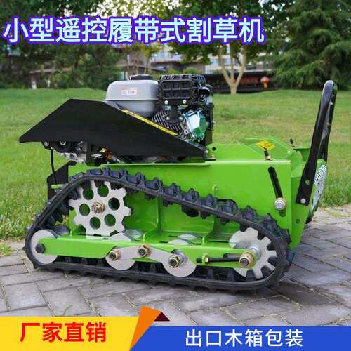 常年出口小型遥控履带式割草机 果园农林开荒除草无刷电机割草机