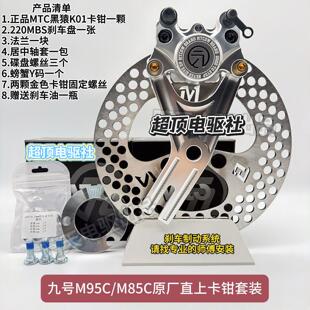 NZMIX直上后碟刹套装 正品 m95c N385C MTC螃蟹卡钳九号MZMIX m85c