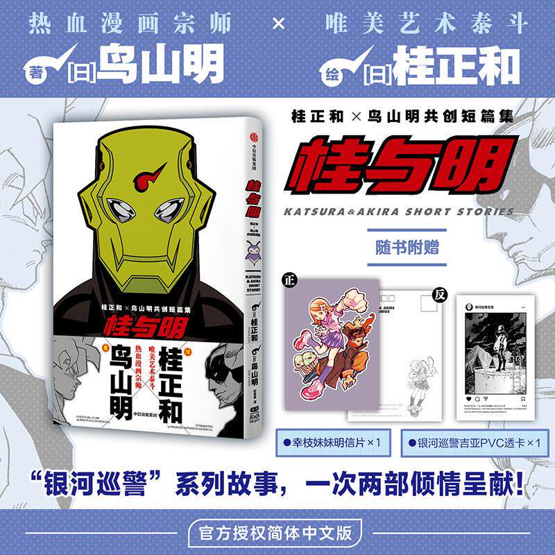 星之所在 桂与明 桂正和×鸟山明共创短篇集 热血漫画 现货