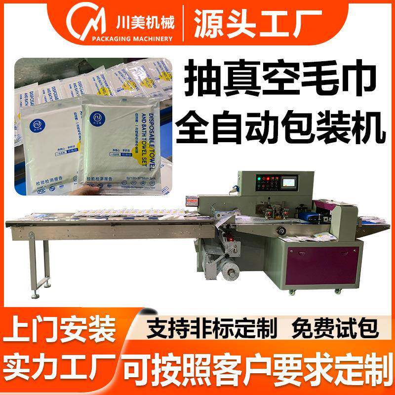 一次性毛巾抽真空包装机环保浴巾自动套袋机酒店浴巾枕式包装机