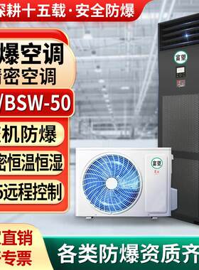 富望防爆精密空调 2P机房恒温恒湿控温加湿智能远程防爆精密空调