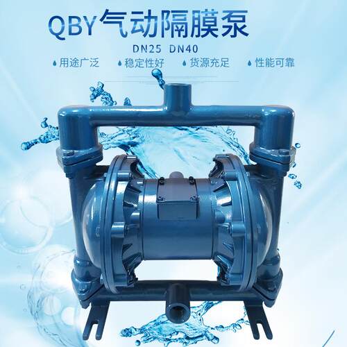QBY气动隔膜泵DN25-DN40铸铁不锈钢耐用自吸