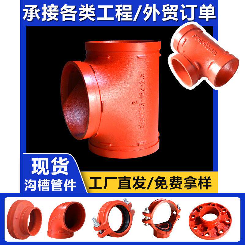 厂家消防沟槽配件红色球墨铸铁三通异径沟槽管件消防管件114三通