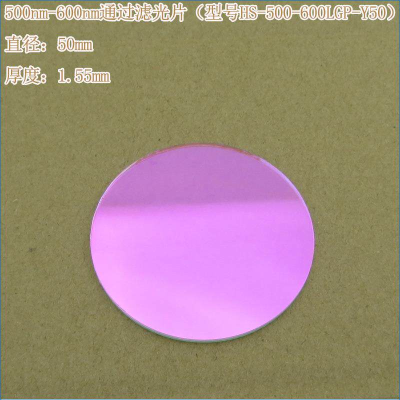 蓝紫光蓝光红光红外光截止绿光高透滤波片500nm-600nm通过滤光片