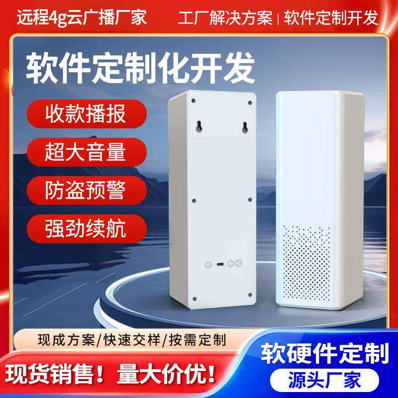 4g云喇叭聚合支付云音响MQTT对接二次开发喇叭自定义语音广播音箱
