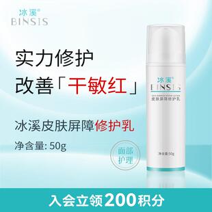 冰溪皮肤屏障修护乳舒缓不刺激清爽修护敏感肌肤保湿保湿乳液水润
