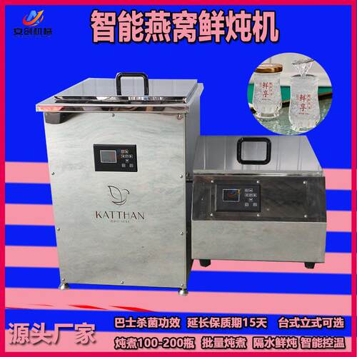 鲜炖燕窝巴士杀菌一体机商用燕窝花胶炖煮设备门店用小型燕窝机
