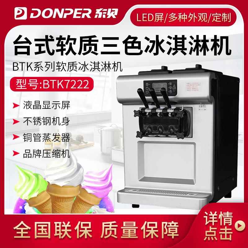 冰激凌机全自动商用BTK7222雪糕机软冰机软质冰淇淋机器