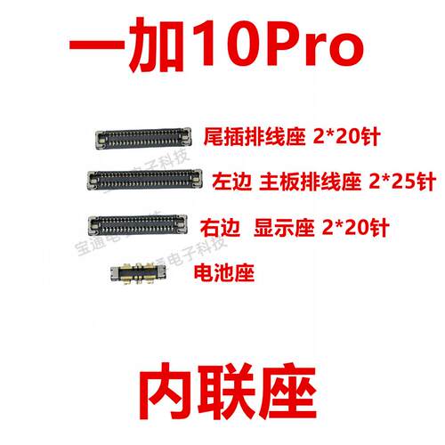 适用一加10Pro 屏幕主板显示座指纹电池尾插排线内联座子1＋10Pro