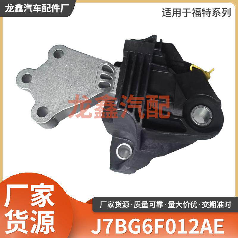 J7BG6F012AE适用于福特系列发动机支架发动机机脚胶