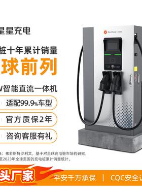 星星充电60KW/120KW汽车充电桩新能源电动车商用快充直流桩充电站