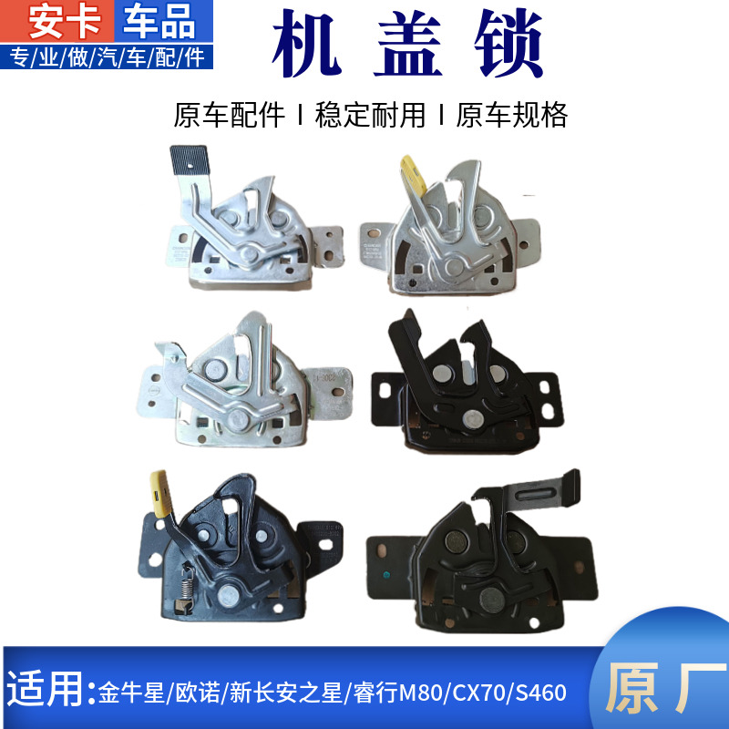 适配新长安之星欧诺CX70睿行M80金牛星S460机盖锁引擎盖罩锁原厂