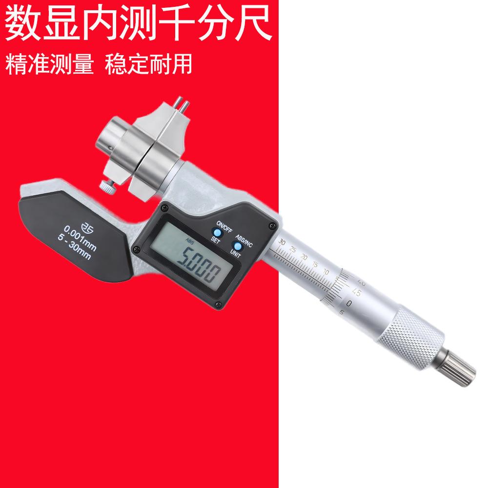 高精度数显内径内测千分尺5-30/25-50mm0.001测量内孔电子尺