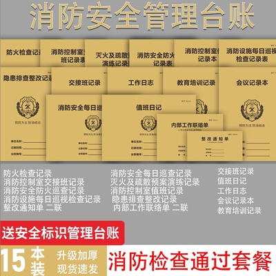 消防安全管理台账消防控制室管理制度值班记录本表防火巡查记录交