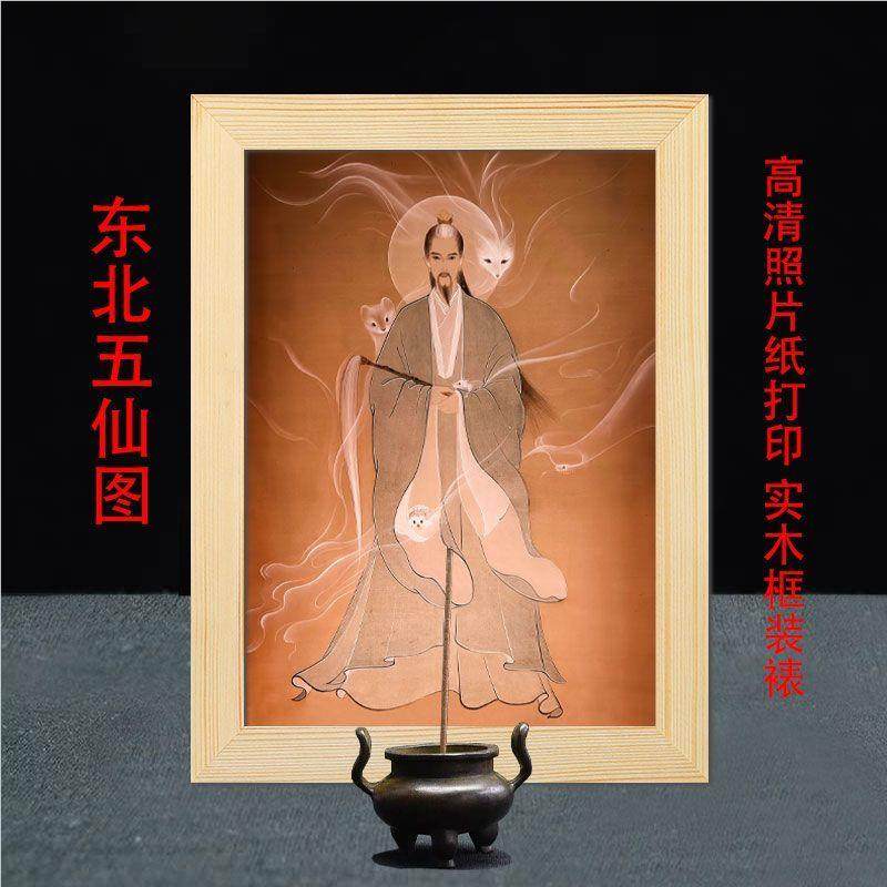 东北五仙灰件定SNO制图五胡黄常蟒白画像实木框摆大家族装饰挂画