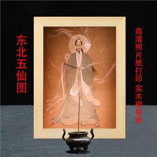 东北五仙灰件定SNO制图五胡黄常蟒白画像实木框摆大家族装饰挂画