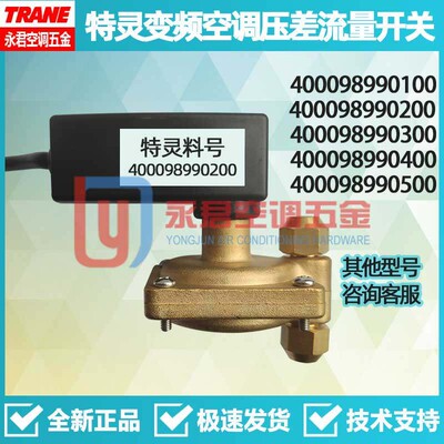 特灵空调配件CGHR变频风冷热泵压差流量水流开关400098990200