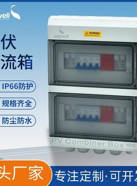 斯普光伏汇流箱4进2出DC1000V直流熔断保护配电箱发电控制配电箱