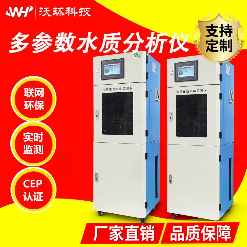 水质在线监测仪cod氨氮总磷总氮工业污水实时多参数水质监测仪