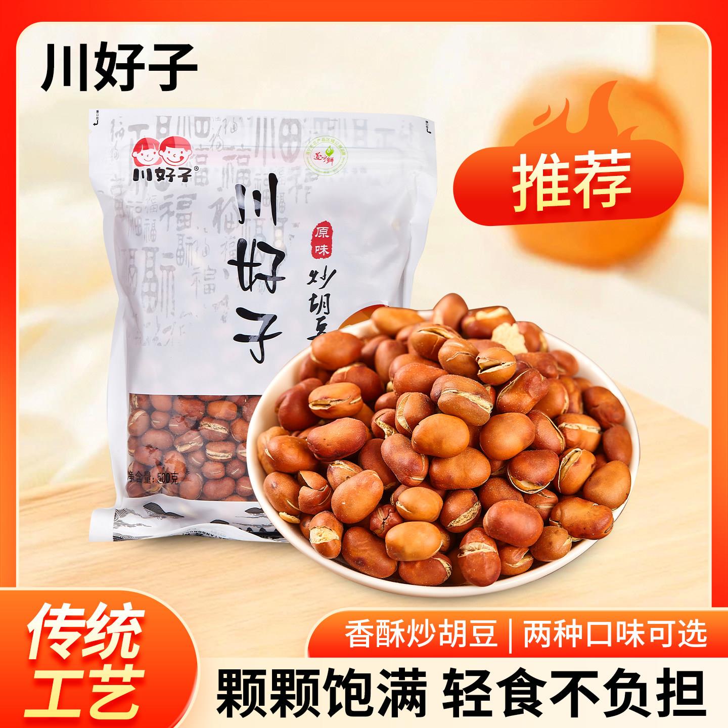 干炒胡豆四川原味多味新鲜盐味兰花豆香脆蚕豆零食农家特产炒货