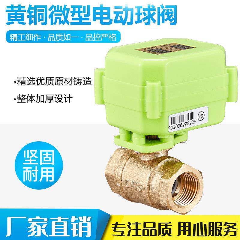 微型电动球阀 电动二通阀 全铜 双向水控阀 A/DC9-24V AC220V