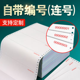 海之欧241针式电脑打印纸 带编号序号二联二等分三联三等份四六五联定制机打带流水号编码出库送货单连号