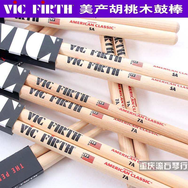 重庆 美产Vic Firth鼓棒鼓锤胡桃木爵士鼓架子鼓7A/5A VF鼓槌鼓锤