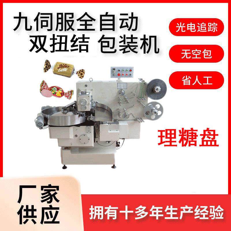 高速全自动双扭结包装机糖果巧克力双扭结包装转盘理料多物料兼容