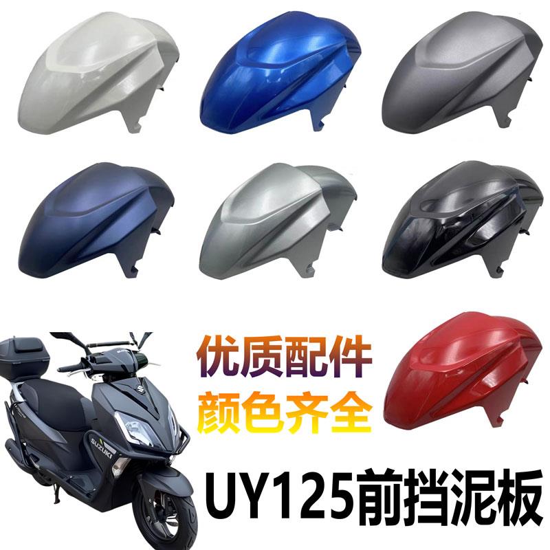 适用轻骑铃木机车UY125T/-A前泥瓦UY前挡泥板泥瓦水板外壳
