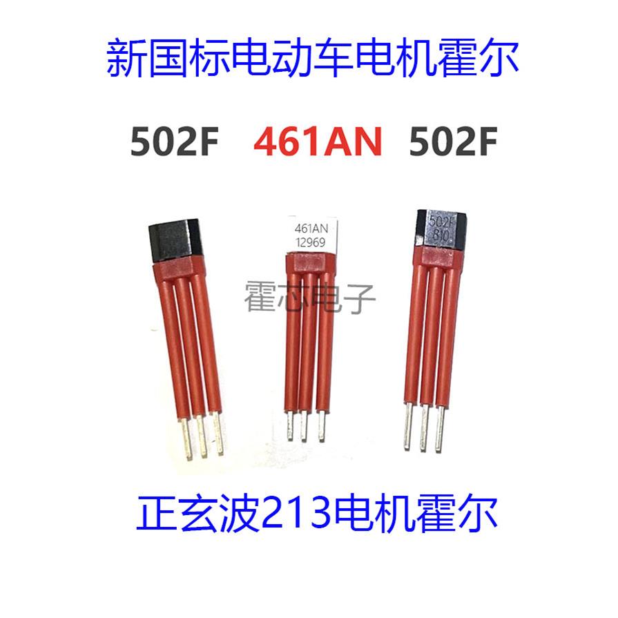 502F新型国标电动车213电机霍尔正玄波新电机霍尔461AN传感器502F