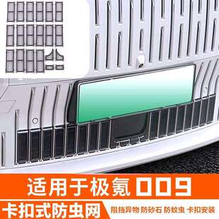 适用极氪009防虫网中网防护罩水箱保护网格栅装饰防尘网改装配件