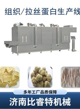植物拉丝蛋白仿荤素肉生产线球状大豆组织蛋白加工设备挤压膨化机