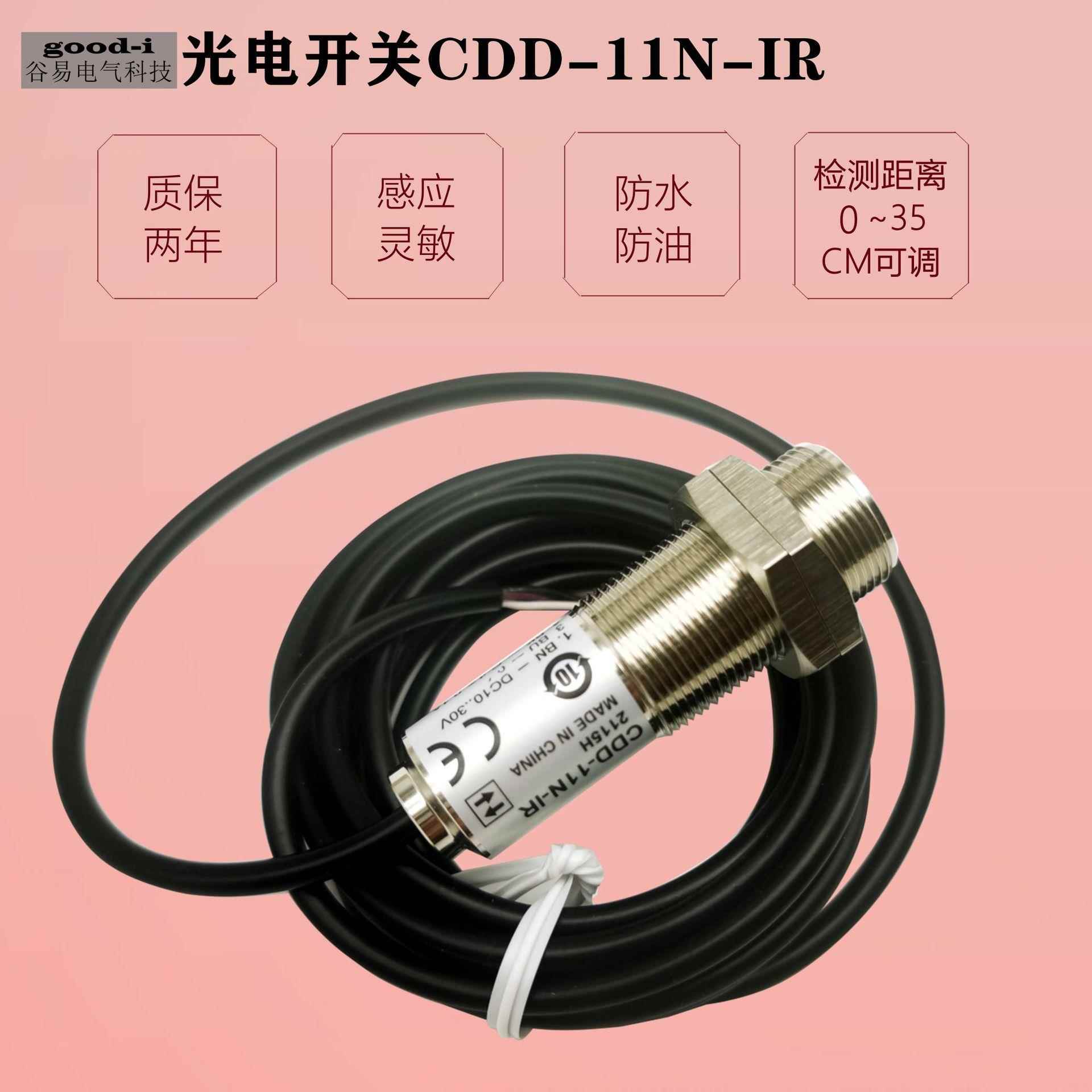 CDD-11N光电传感器漫反射式光电开关传感器CDD-40N四线NPN感情器