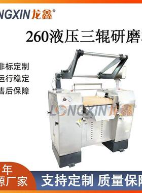 龙鑫智能设备YS260水平式液压三辊机（带上料装置）化工涂料