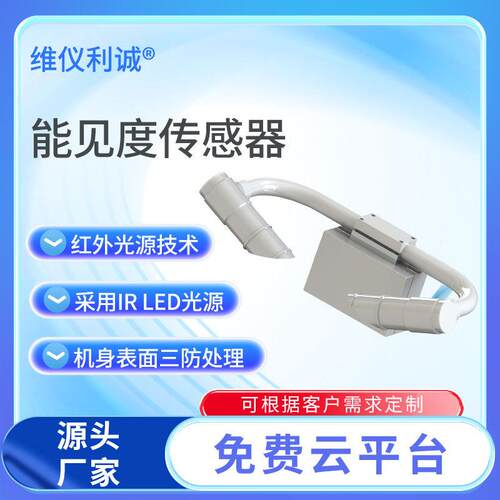 能见度传感器红外光源技术led光源能见度仪高速公路能见度监测