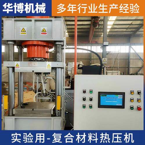 实验型热压机 热固性/热塑性的碳纤维CF复合材料50℃小型热压床