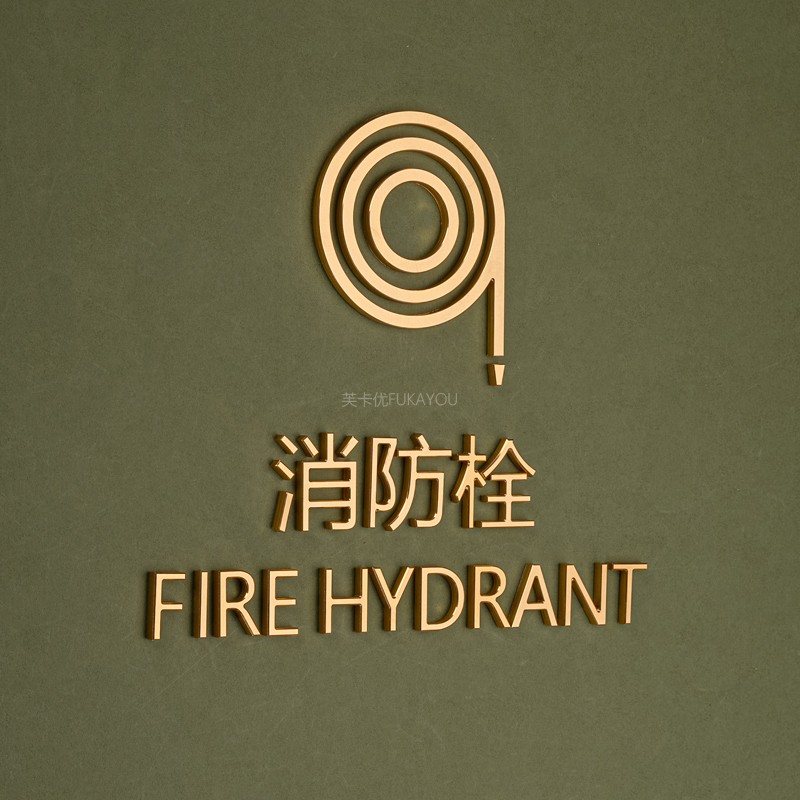 定制金属实心铝镁合金字消防栓标识牌酒店民宿室内指引导视牌灭火