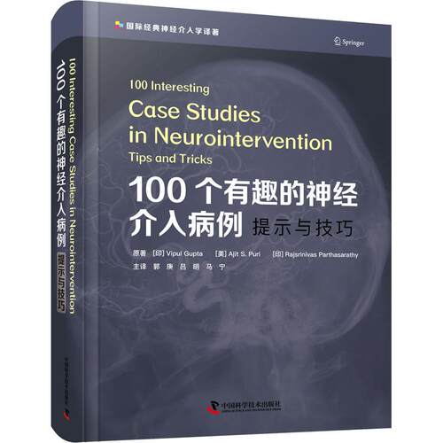 100个有趣的神经介入病例 提示与技巧 (印)维普尔·古普塔