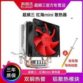 超频三红海minicpu散热器超频3cpu风扇超静音电脑170011501151