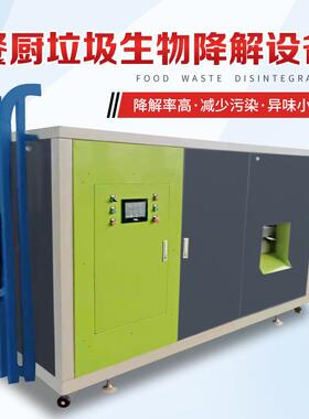 厨余垃圾处理一体机 餐厨垃圾生物处理设备 油水分离垃圾降解设备