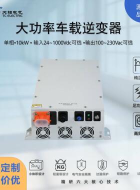 天锡10kW车载逆变器DC24/48/96V转AC100~230V大功率工业逆变电源