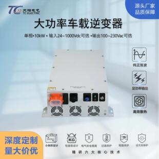 天锡10kW车载逆变器DC24/48/96V转AC100~230V大功率工业逆变电源